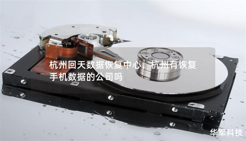 杭州回天數據恢復中心，杭州有恢復手機數據的公司嗎