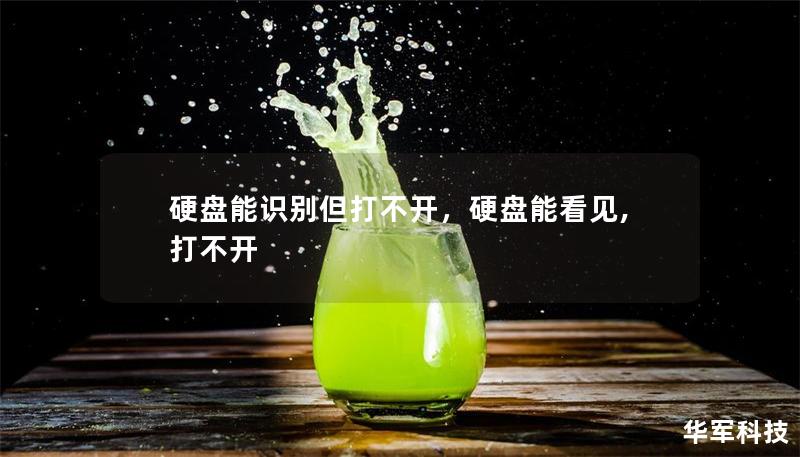 硬盤能識(shí)別但打不開，硬盤能看見,打不開