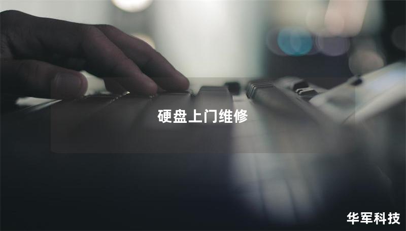 硬盤上門維修