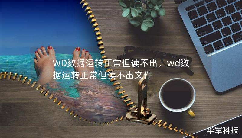 WD數(shù)據(jù)運(yùn)轉(zhuǎn)正常但讀不出，wd數(shù)據(jù)運(yùn)轉(zhuǎn)正常但讀不出文件