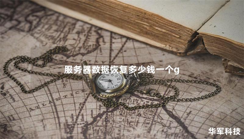 服務(wù)器數(shù)據(jù)恢復(fù)多少錢(qián)一個(gè)g