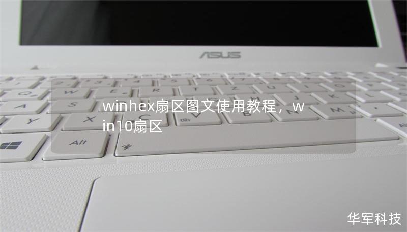 winhex扇區(qū)圖文使用教程，win10扇區(qū)