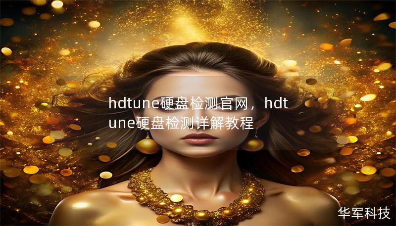 hdtune硬盤檢測官網(wǎng)，hdtune硬盤檢測詳解教程