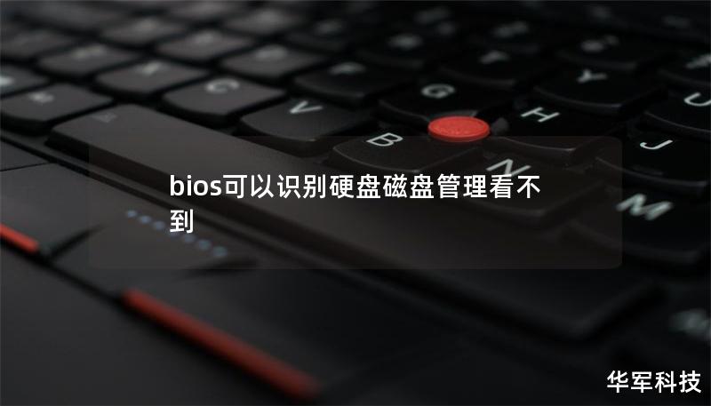 bios可以識(shí)別硬盤磁盤管理看不到