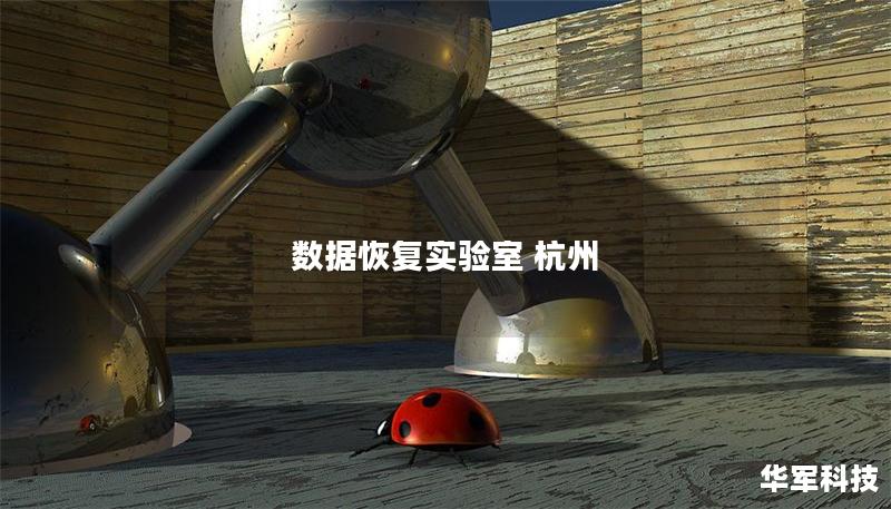 數(shù)據(jù)恢復(fù)實(shí)驗(yàn)室 杭州