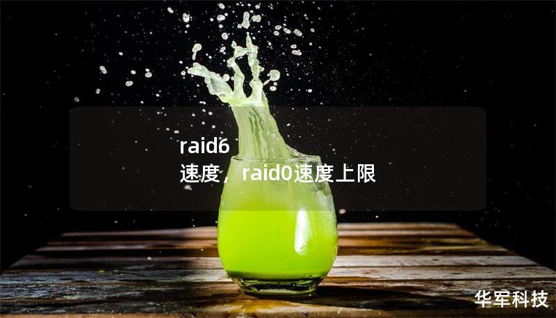 raid6 速度，raid0速度上限