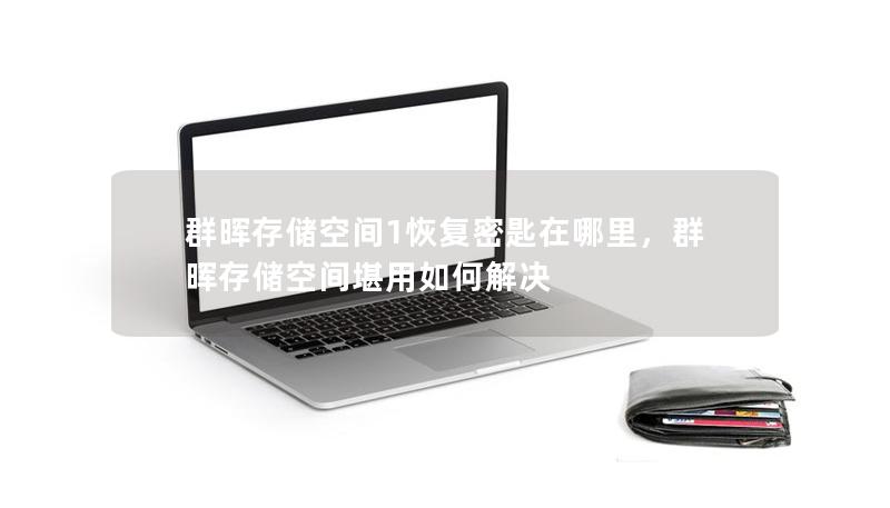 群暉存儲空間1恢復(fù)密匙在哪里，群暉存儲空間堪用如何解決