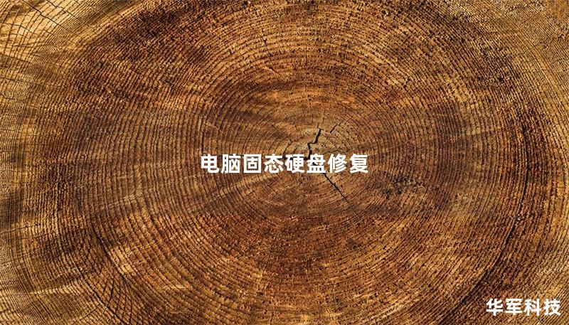 電腦固態(tài)硬盤修復(fù)