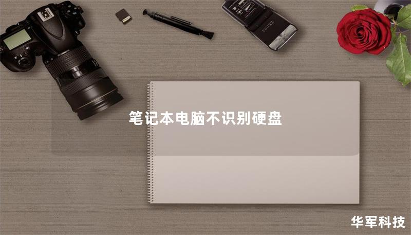 筆記本電腦不識(shí)別硬盤