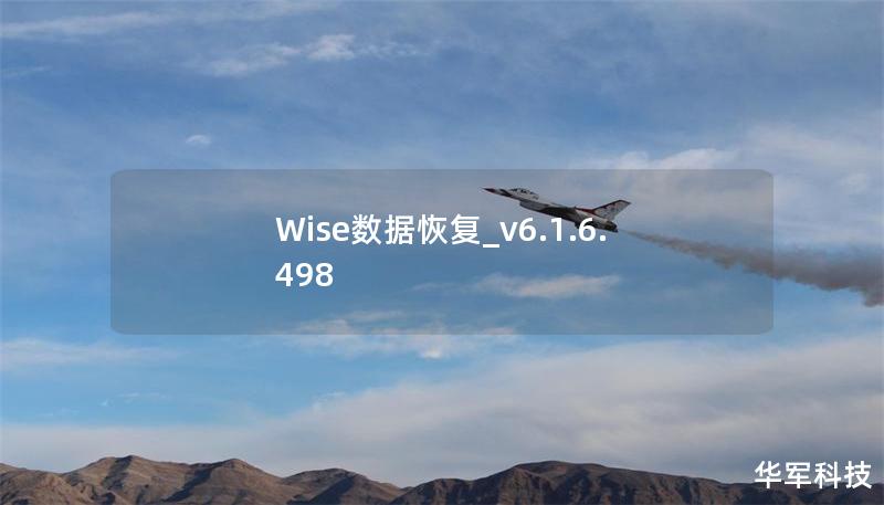 Wise數(shù)據(jù)恢復(fù)_v6.1.6.498