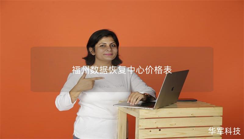 福州數(shù)據(jù)恢復(fù)中心價(jià)格表