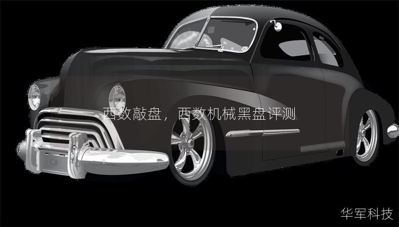 西數(shù)敲盤(pán)，西數(shù)機(jī)械黑盤(pán)評(píng)測(cè)