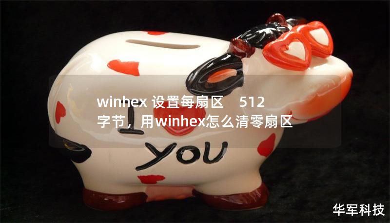 winhex 設(shè)置每扇區(qū)　512字節(jié)，用winhex怎么清零扇區(qū)