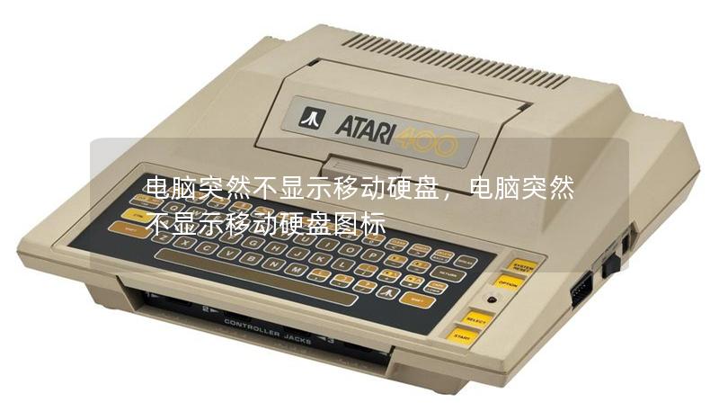 電腦突然不顯示移動(dòng)硬盤(pán)，電腦突然不顯示移動(dòng)硬盤(pán)圖標(biāo)