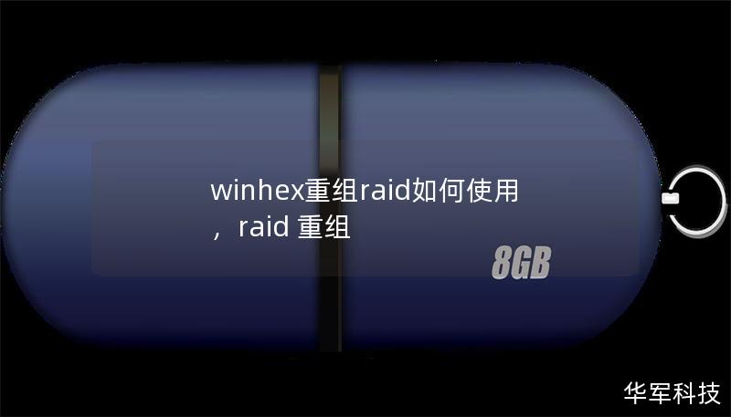 winhex重組raid如何使用，raid 重組