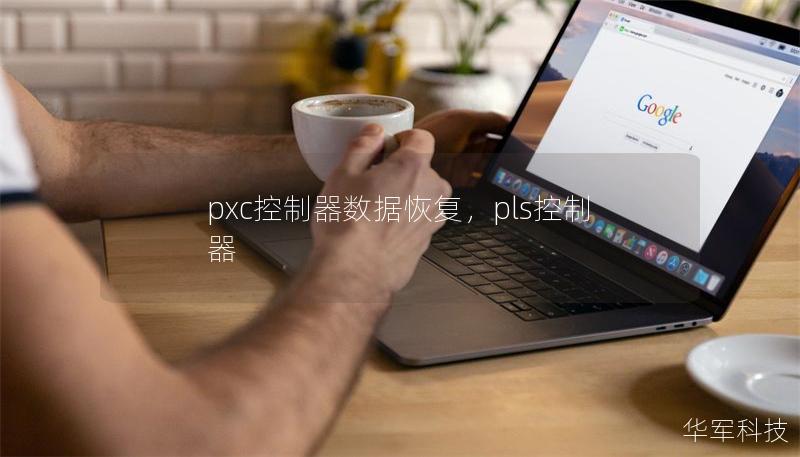 pxc控制器數(shù)據(jù)恢復(fù)，pls控制器