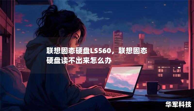 聯(lián)想固態(tài)硬盤LS560，聯(lián)想固態(tài)硬盤讀不出來怎么辦