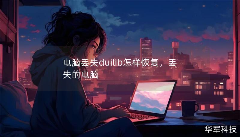 電腦丟失duilib怎樣恢復，丟失的電腦