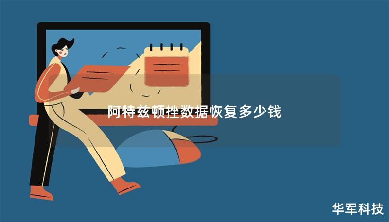 阿特茲頓挫數據恢復多少錢