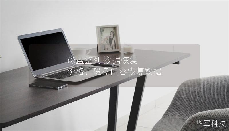 磁盤整列 數(shù)據(jù)恢復 價格，磁盤內(nèi)容恢復數(shù)據(jù)