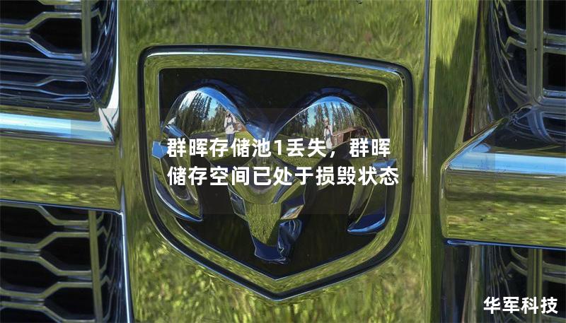 群暉存儲池1丟失，群暉 儲存空間已處于損毀狀態(tài)