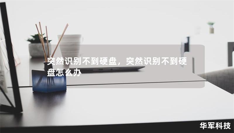 突然識別不到硬盤，突然識別不到硬盤怎么辦