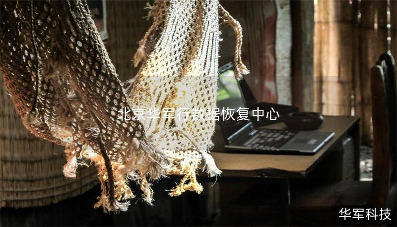 北京華軍行數(shù)據(jù)恢復(fù)中心