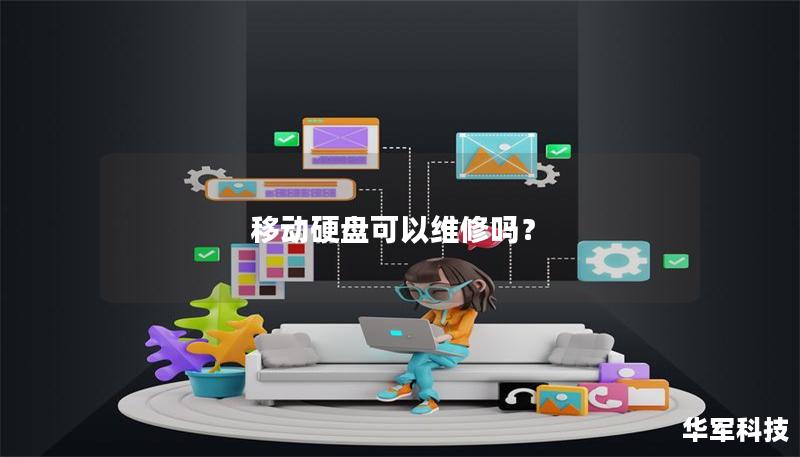 移動(dòng)硬盤可以維修嗎？