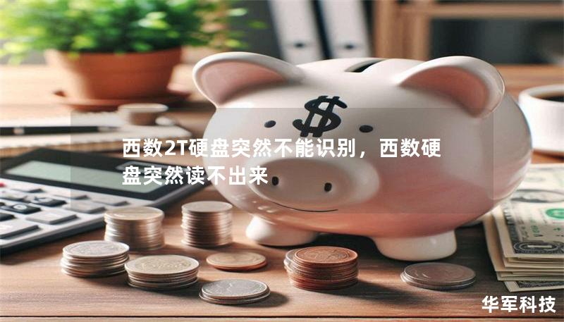 西數(shù)2T硬盤突然不能識(shí)別，西數(shù)硬盤突然讀不出來