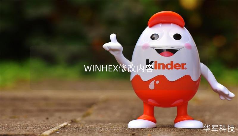 WINHEX修改內(nèi)容