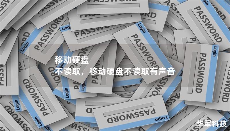 移動硬盤 不讀取，移動硬盤不讀取有聲音