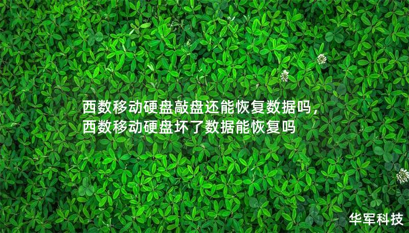 西數(shù)移動(dòng)硬盤敲盤還能恢復(fù)數(shù)據(jù)嗎，西數(shù)移動(dòng)硬盤壞了數(shù)據(jù)能恢復(fù)嗎