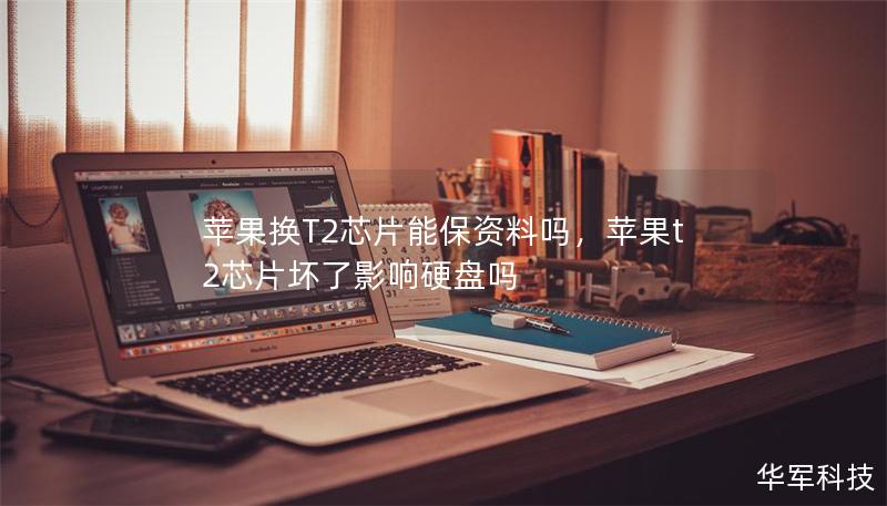 蘋果換T2芯片能保資料嗎，蘋果t2芯片壞了影響硬盤嗎