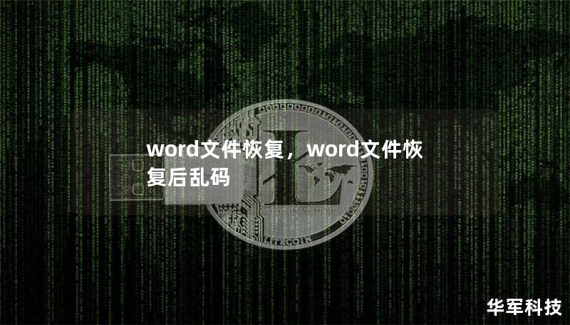word文件恢復(fù)，word文件恢復(fù)后亂碼
