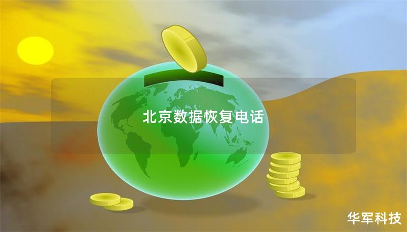 北京數(shù)據(jù)恢復電話