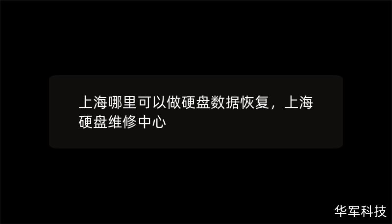 上海哪里可以做硬盤數(shù)據(jù)恢復(fù)，上海硬盤維修中心
