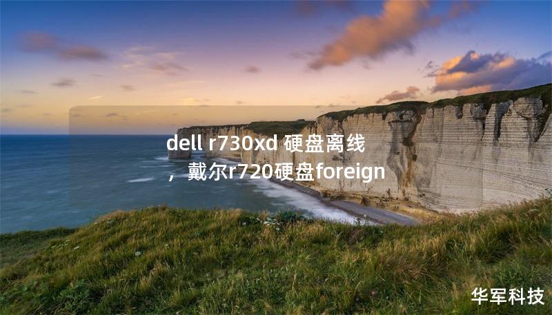 dell r730xd 硬盤離線，戴爾r720硬盤foreign
