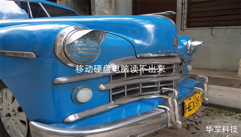 移動(dòng)硬盤電腦讀不出來