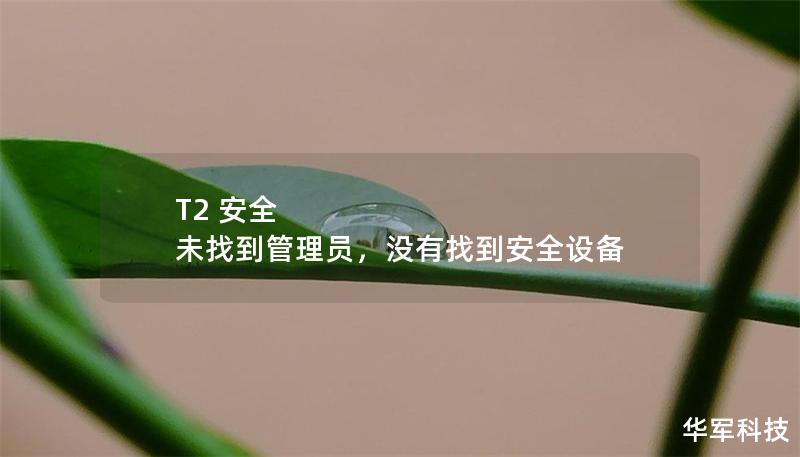 T2 安全 未找到管理員，沒有找到安全設(shè)備