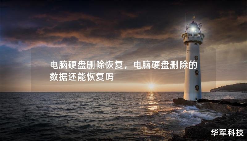 電腦硬盤刪除恢復(fù)，電腦硬盤刪除的數(shù)據(jù)還能恢復(fù)嗎