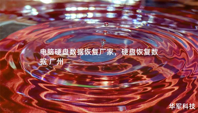 電腦硬盤數(shù)據(jù)恢復(fù)廠家，硬盤恢復(fù)數(shù)據(jù) 廣州