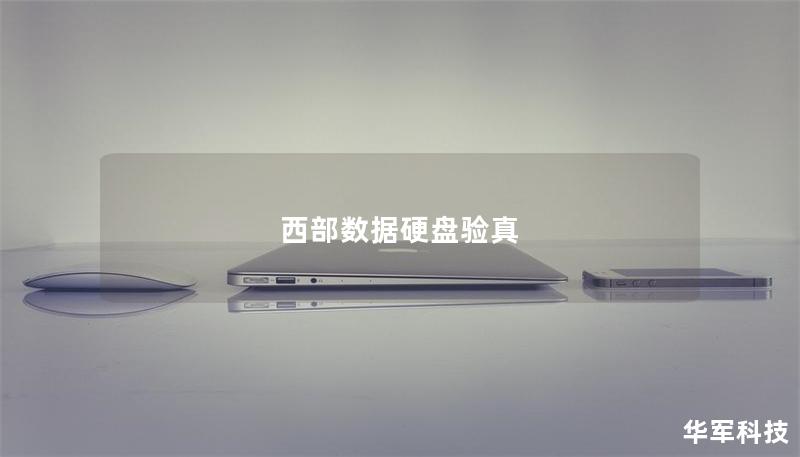 西部數(shù)據(jù)硬盤驗真
