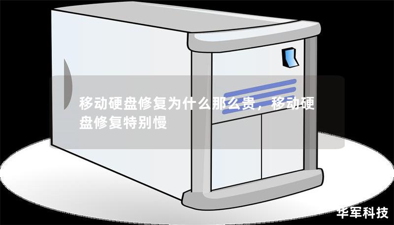 移動(dòng)硬盤修復(fù)為什么那么貴，移動(dòng)硬盤修復(fù)特別慢