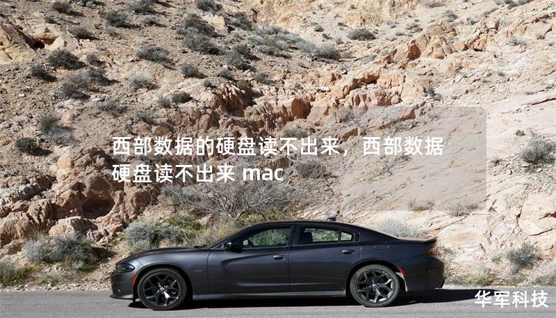 西部數(shù)據(jù)的硬盤讀不出來，西部數(shù)據(jù)硬盤讀不出來 mac