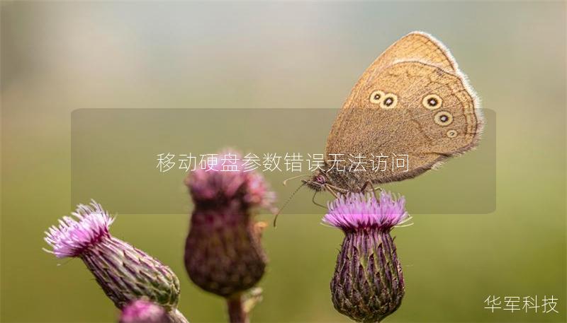 移動(dòng)硬盤(pán)參數(shù)錯(cuò)誤無(wú)法訪問(wèn)
