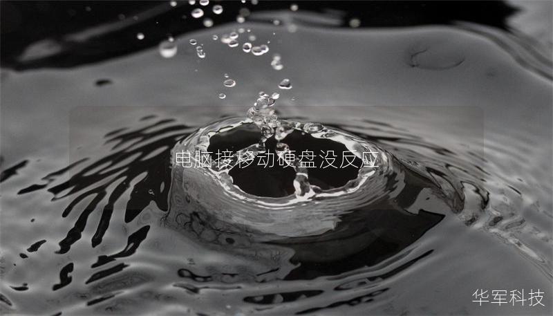 電腦接移動硬盤沒反應(yīng)