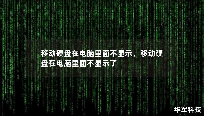 移動(dòng)硬盤在電腦里面不顯示，移動(dòng)硬盤在電腦里面不顯示了