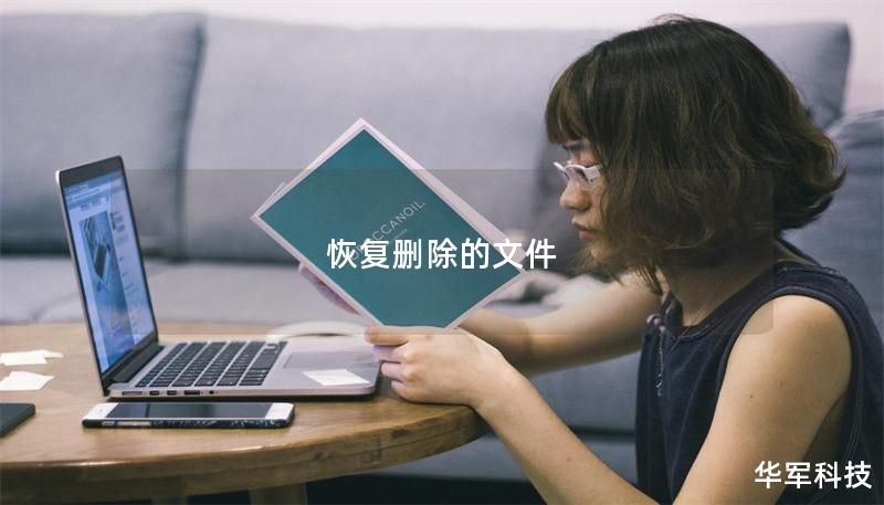 恢復刪除的文件