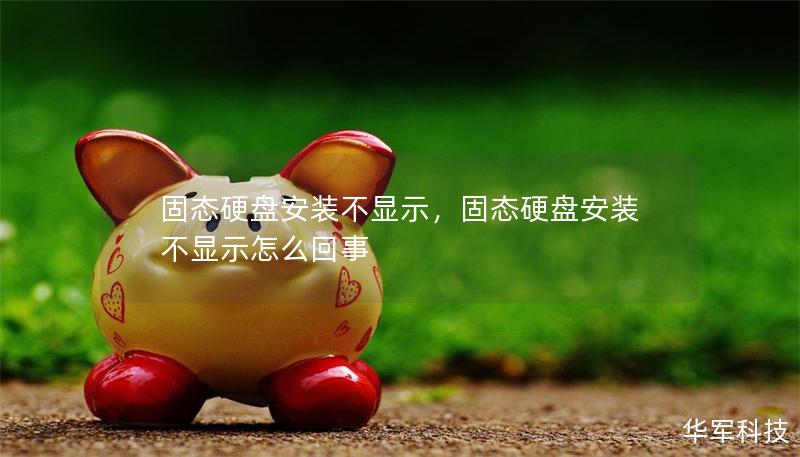 固態(tài)硬盤安裝不顯示，固態(tài)硬盤安裝不顯示怎么回事
