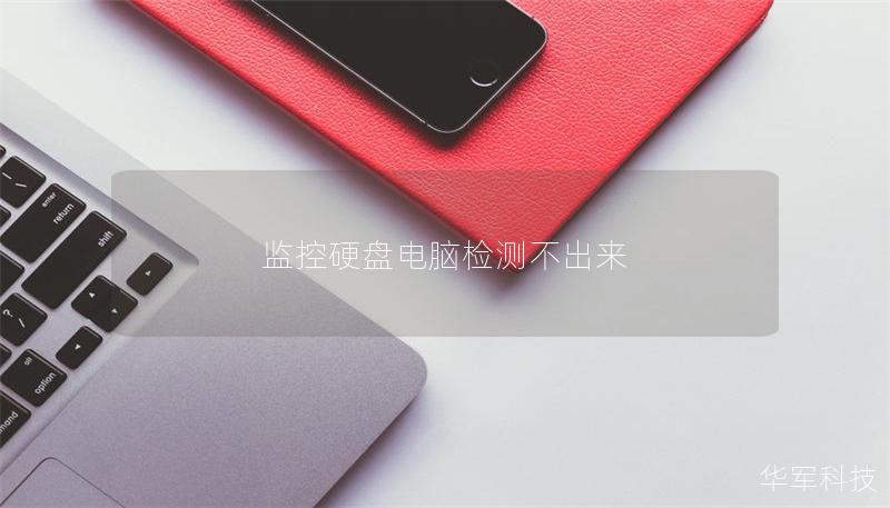 監(jiān)控硬盤電腦檢測(cè)不出來(lái)